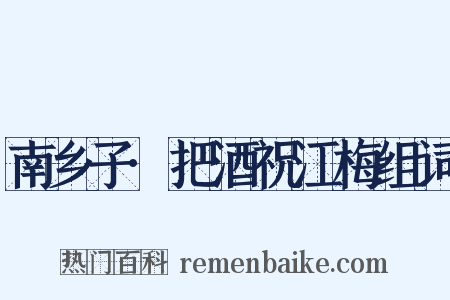 南乡子·把酒祝江梅组词是什么意思的图片